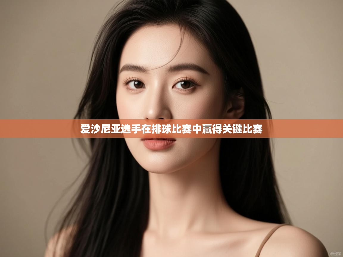 爱沙尼亚选手在排球比赛中赢得关键比赛