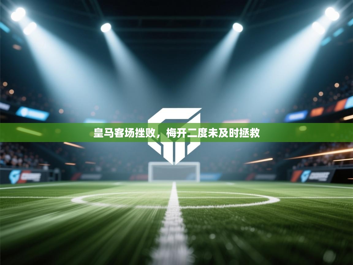 皇马客场挫败，梅开二度未及时拯救