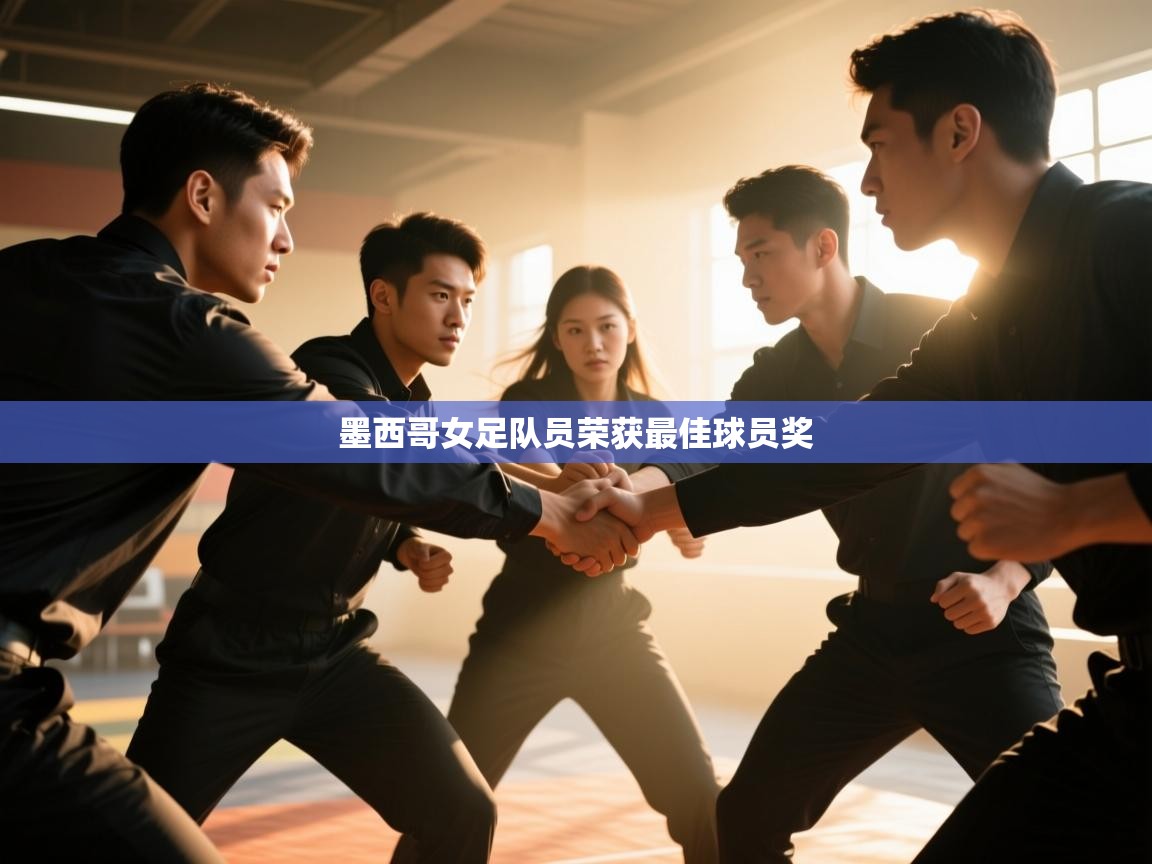 墨西哥女足队员荣获最佳球员奖  第1张