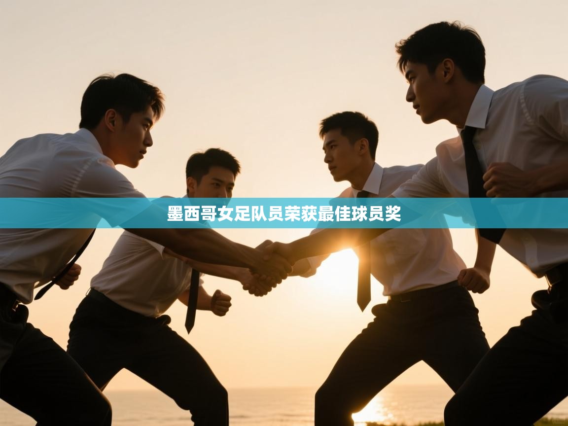 墨西哥女足队员荣获最佳球员奖  第2张