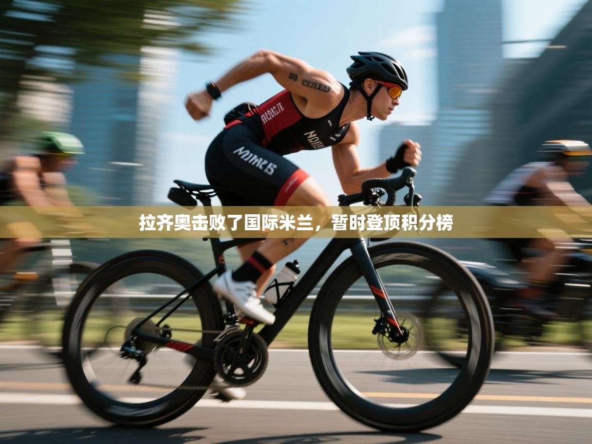 拉齐奥击败了国际米兰，暂时登顶积分榜
