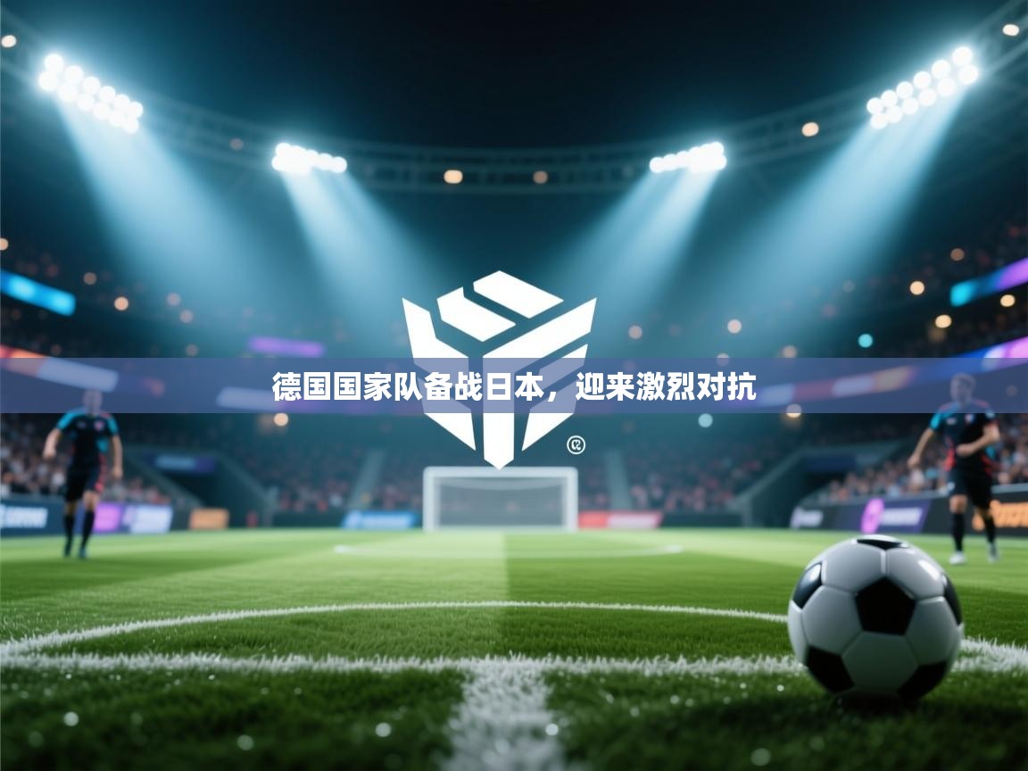 德国国家队备战日本,迎来激烈对抗 第1张