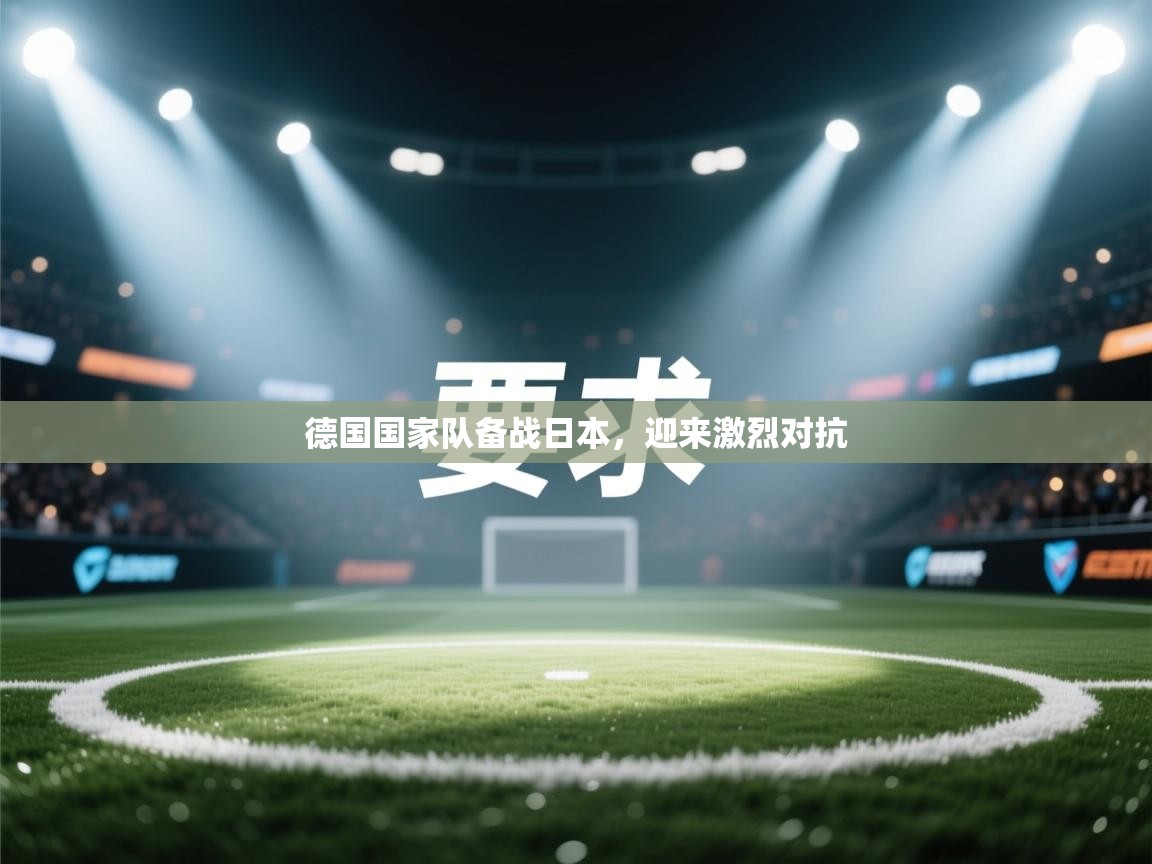 德国国家队备战日本,迎来激烈对抗 第2张