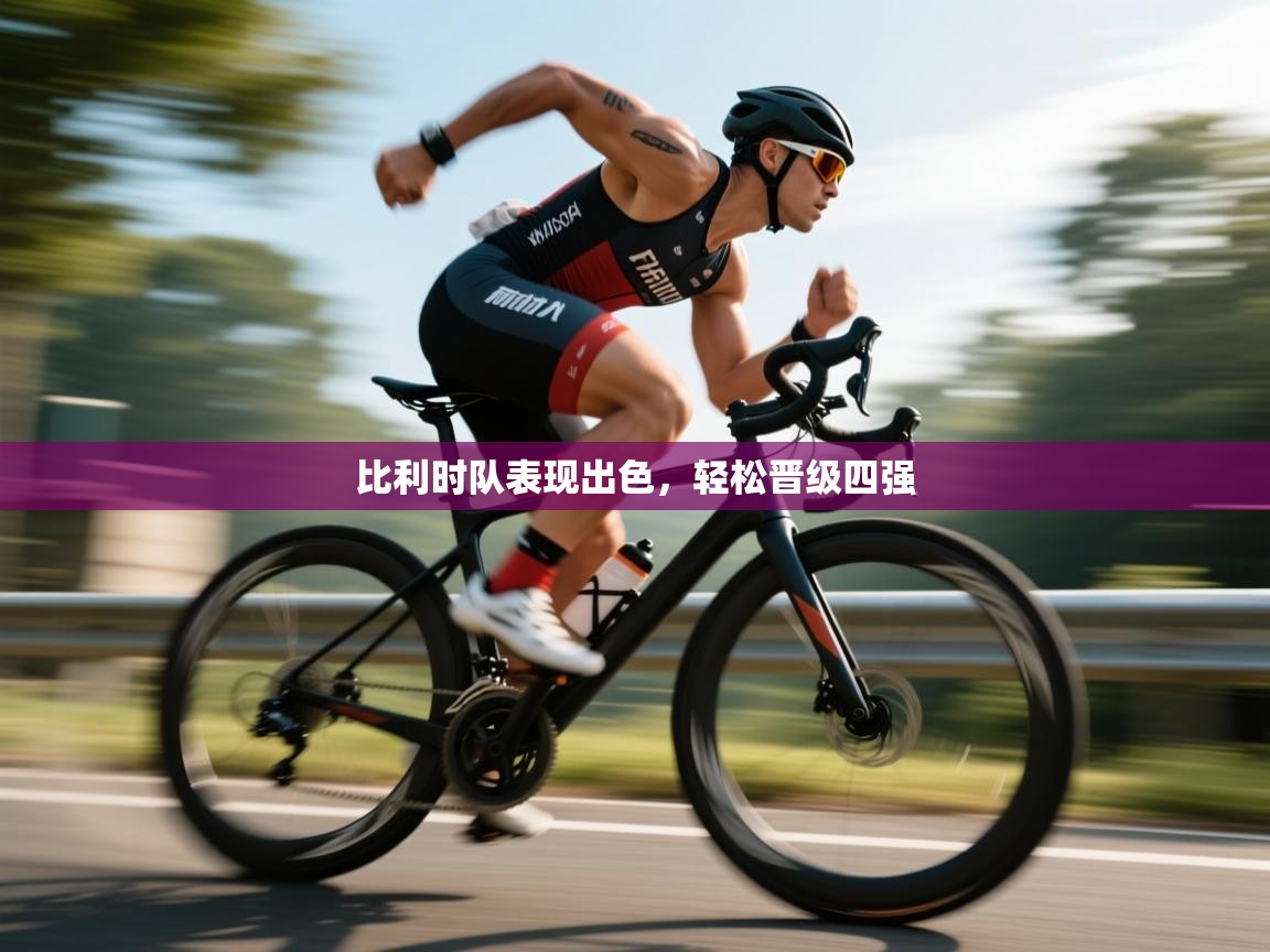 比利时队表现出色,轻松晋级四强 第1张