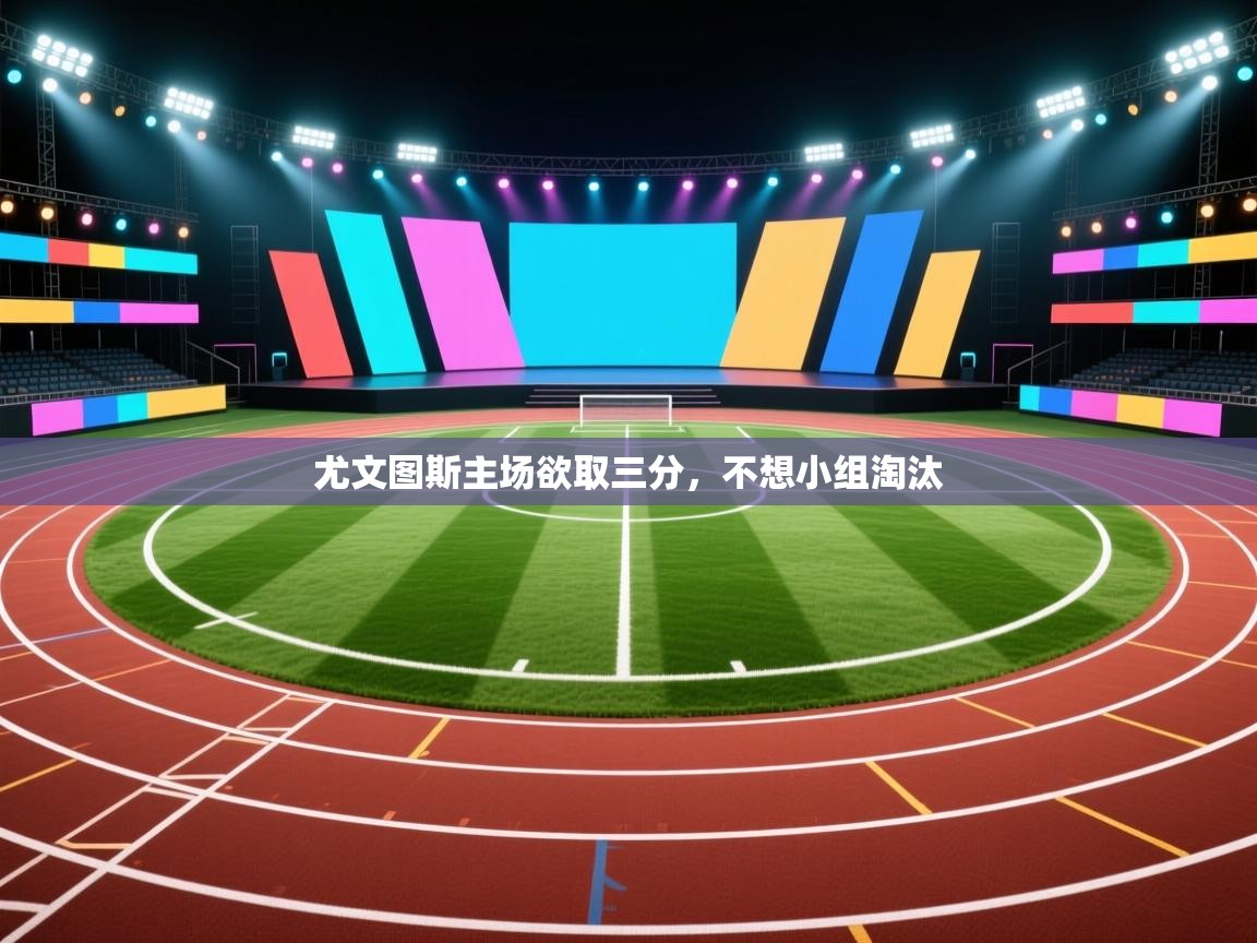 尤文图斯主场欲取三分,不想小组淘汰 第1张