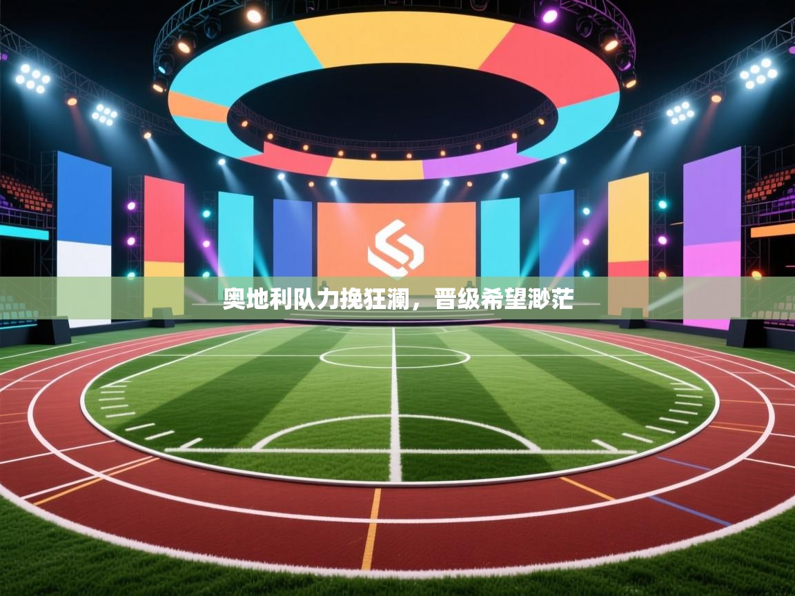 奥地利队力挽狂澜，晋级希望渺茫