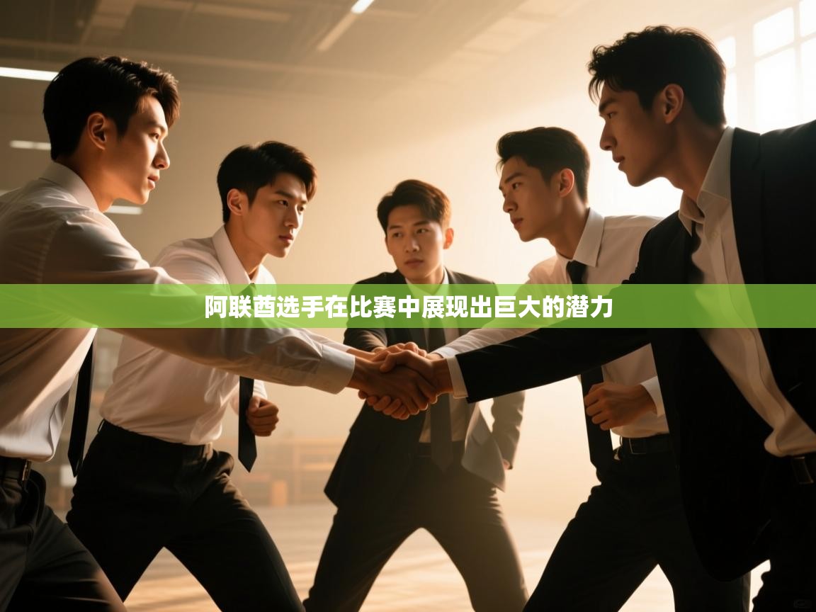 阿联酋选手在比赛中展现出巨大的潜力 第1张