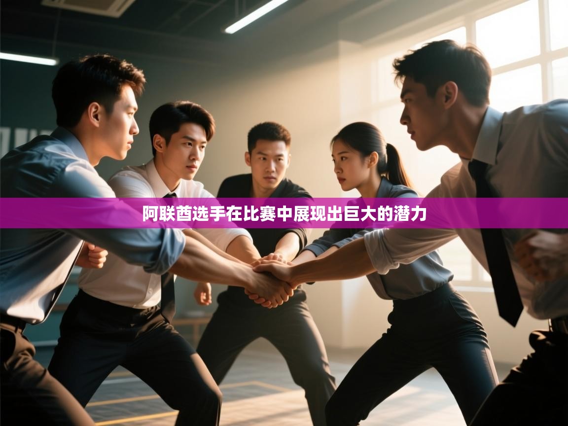 阿联酋选手在比赛中展现出巨大的潜力 第2张