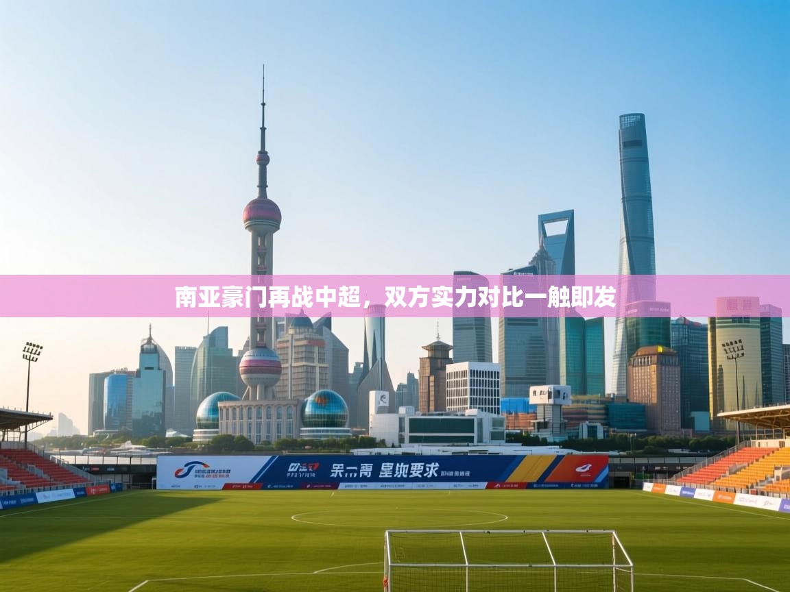 南亚豪门再战中超,双方实力对比一触即发 第1张