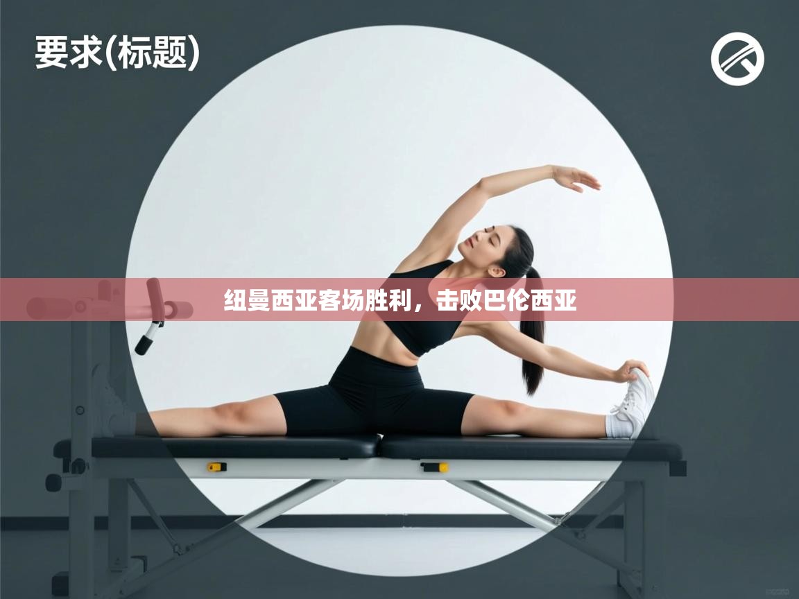 纽曼西亚客场胜利，击败巴伦西亚  第1张