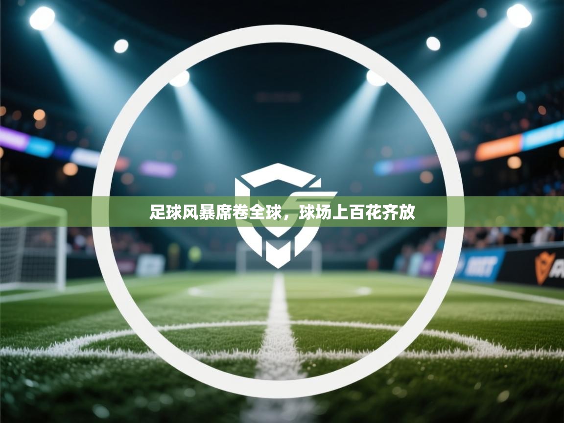 足球风暴席卷全球,球场上百花齐放 第2张