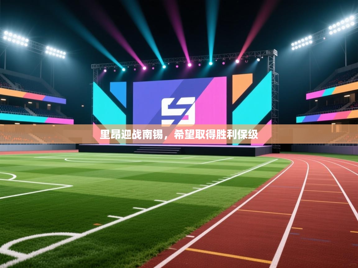 里昂迎战南锡，希望取得胜利保级  第2张