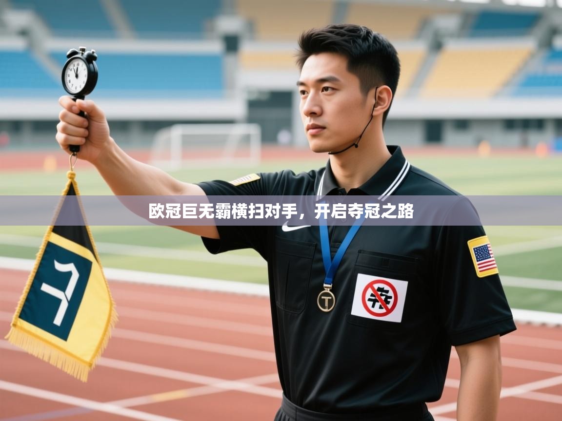 欧冠巨无霸横扫对手，开启夺冠之路