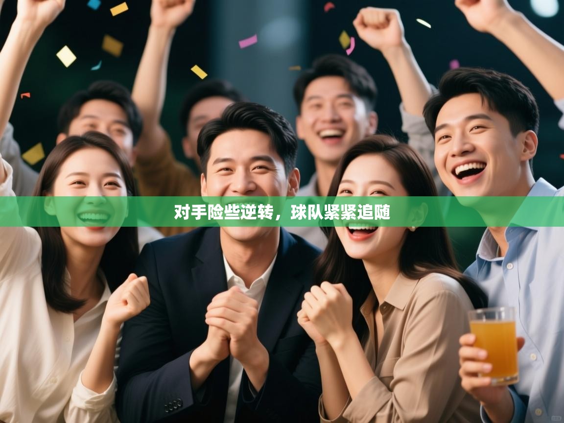 对手险些逆转，球队紧紧追随