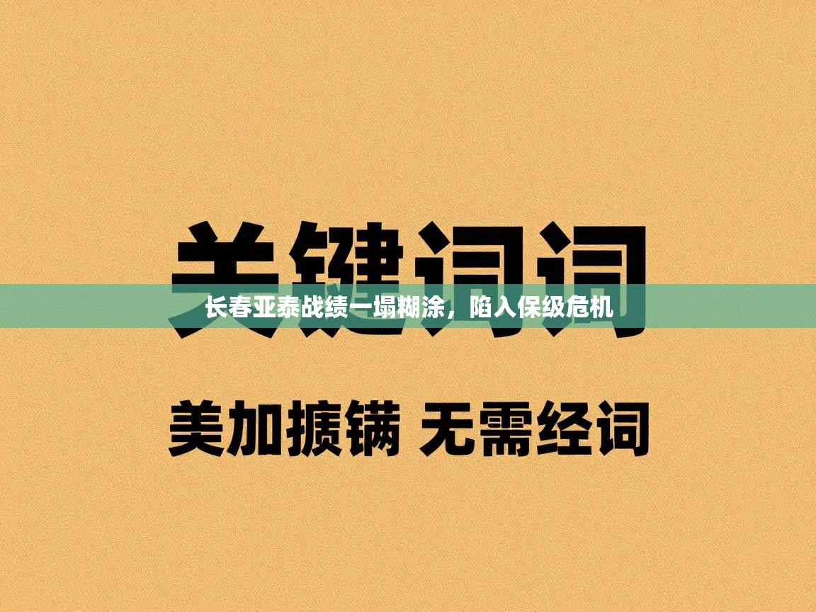 长春亚泰战绩一塌糊涂,陷入保级危机 第1张