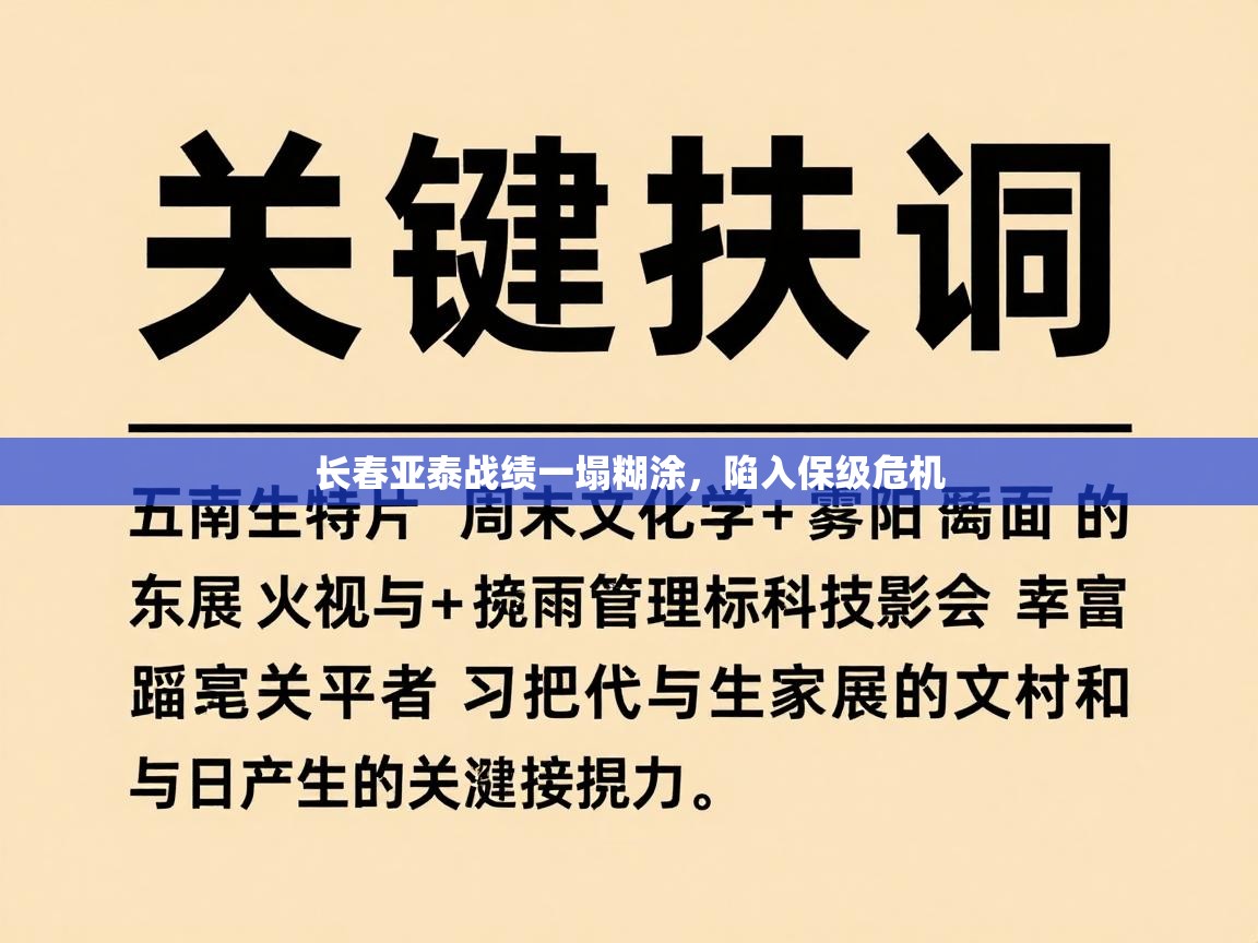 长春亚泰战绩一塌糊涂,陷入保级危机 第2张