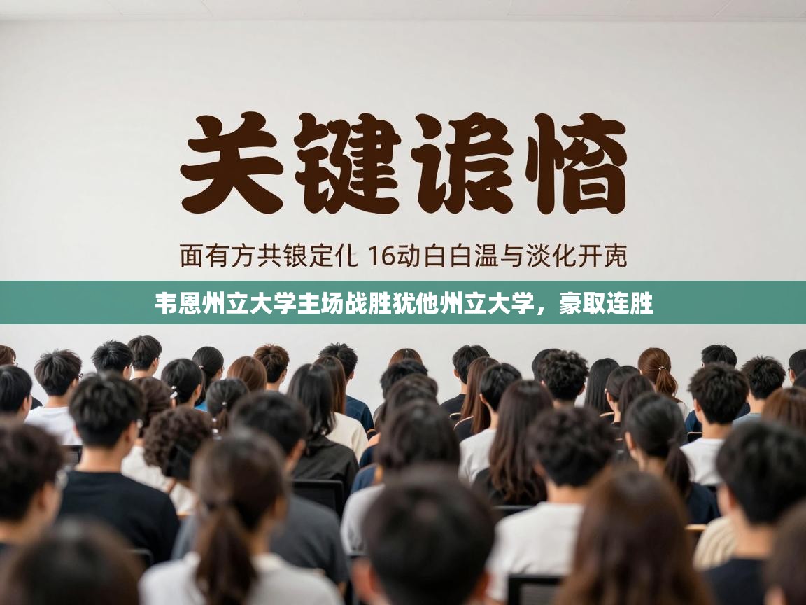 韦恩州立大学主场战胜犹他州立大学，豪取连胜