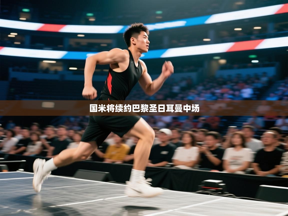 国米将续约巴黎圣日耳曼中场  第1张