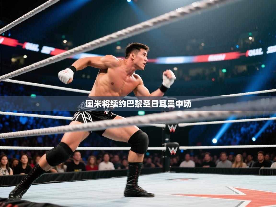 国米将续约巴黎圣日耳曼中场  第2张