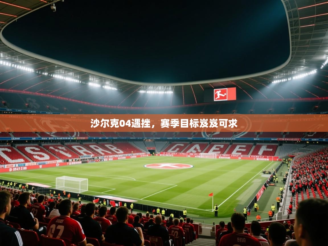 沙尔克04遇挫，赛季目标岌岌可求