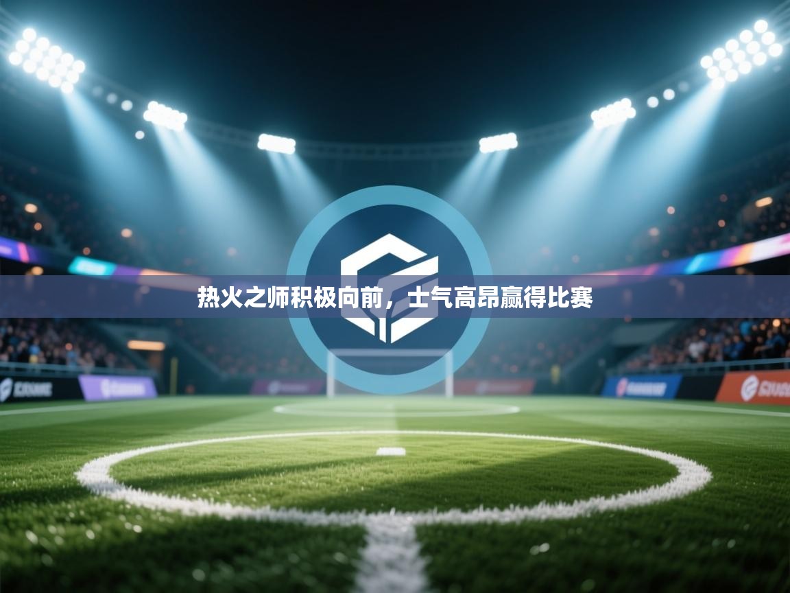 热火之师积极向前，士气高昂赢得比赛  第1张