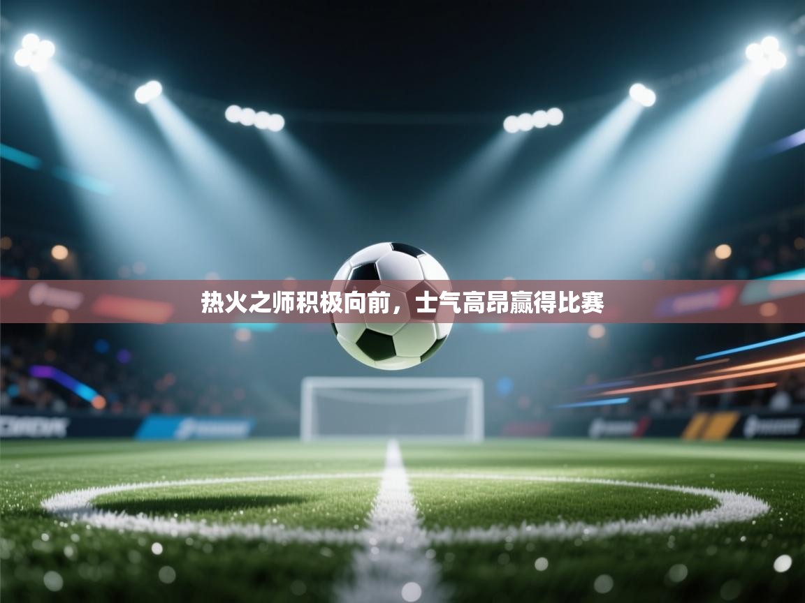 热火之师积极向前，士气高昂赢得比赛  第2张