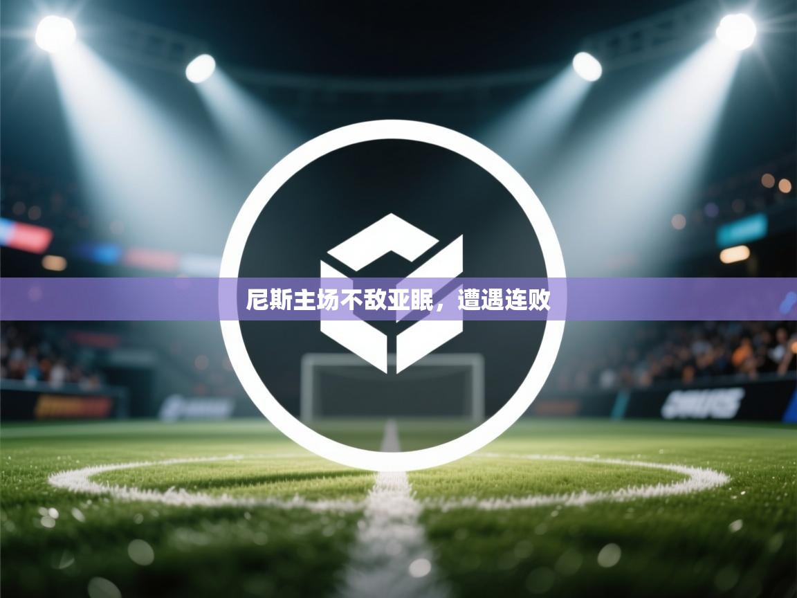 尼斯主场不敌亚眠，遭遇连败