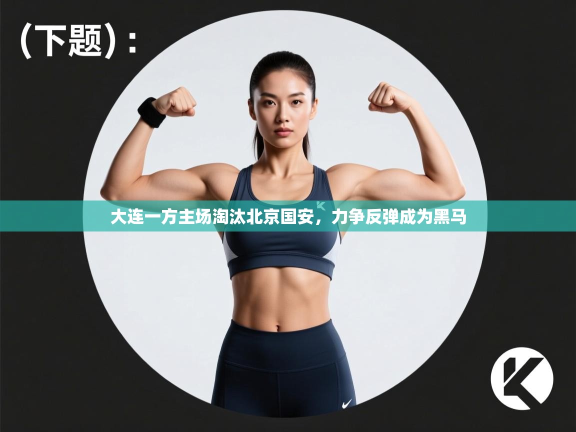 大连一方主场淘汰北京国安，力争反弹成为黑马  第1张