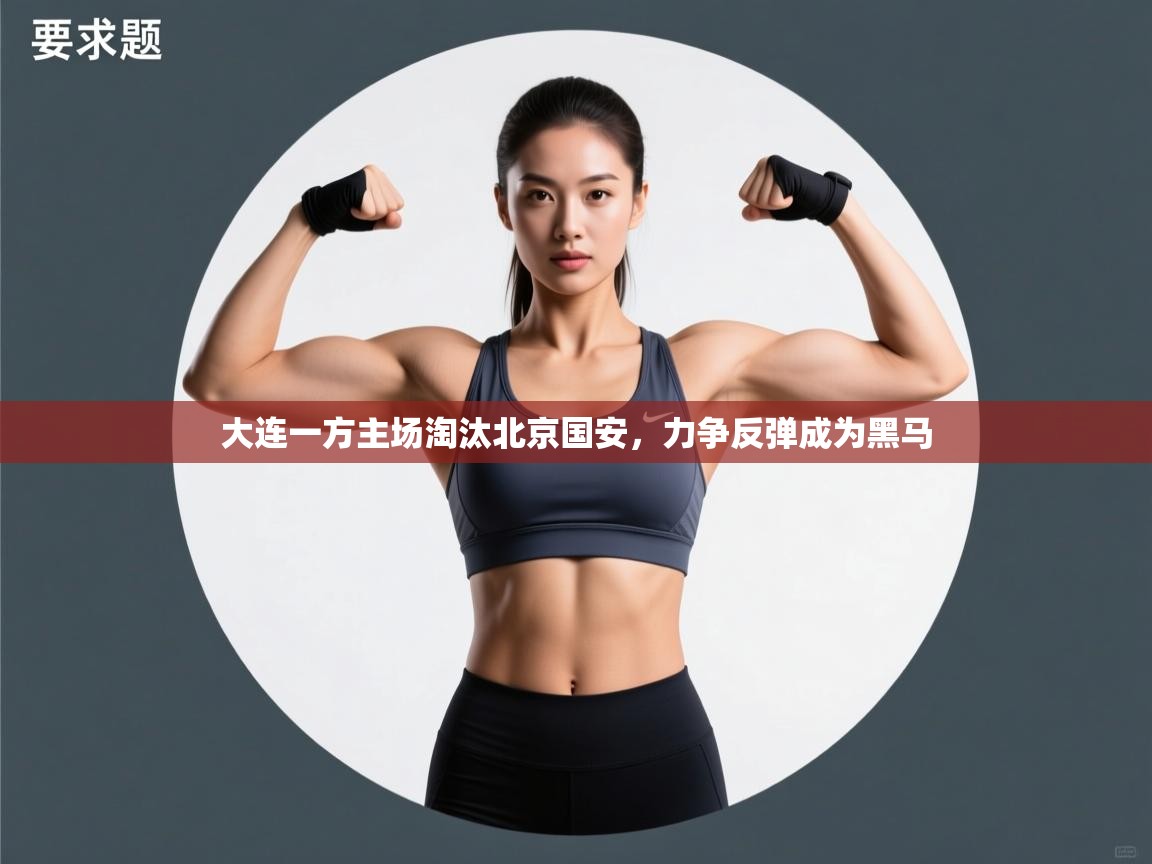 大连一方主场淘汰北京国安，力争反弹成为黑马  第2张