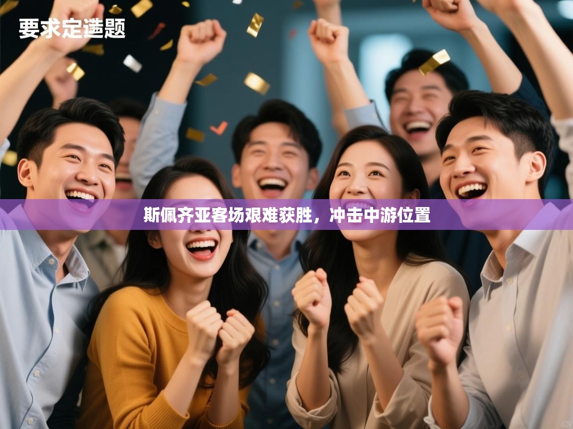 斯佩齐亚客场艰难获胜，冲击中游位置  第2张