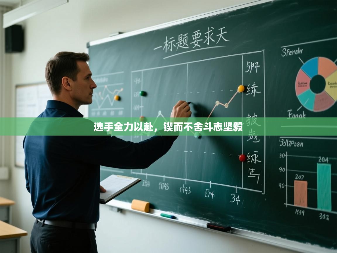 选手全力以赴，锲而不舍斗志坚毅