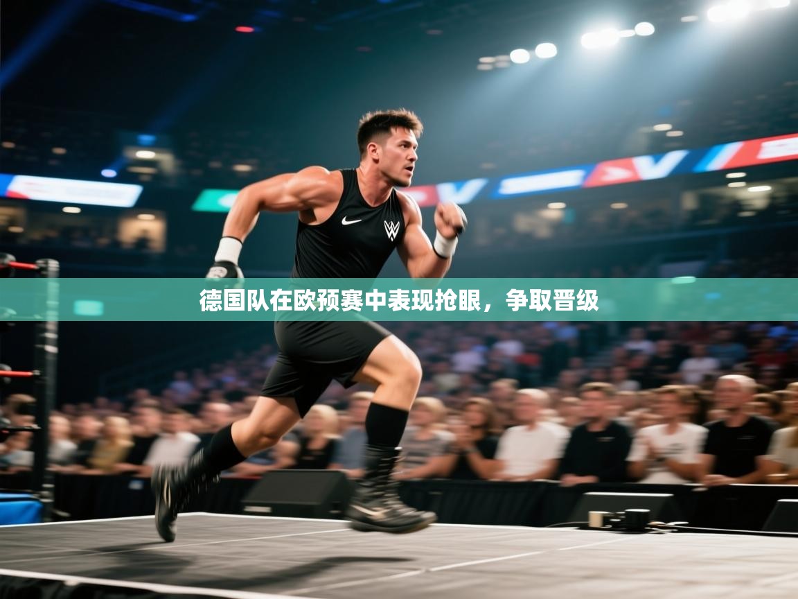 德国队在欧预赛中表现抢眼，争取晋级
