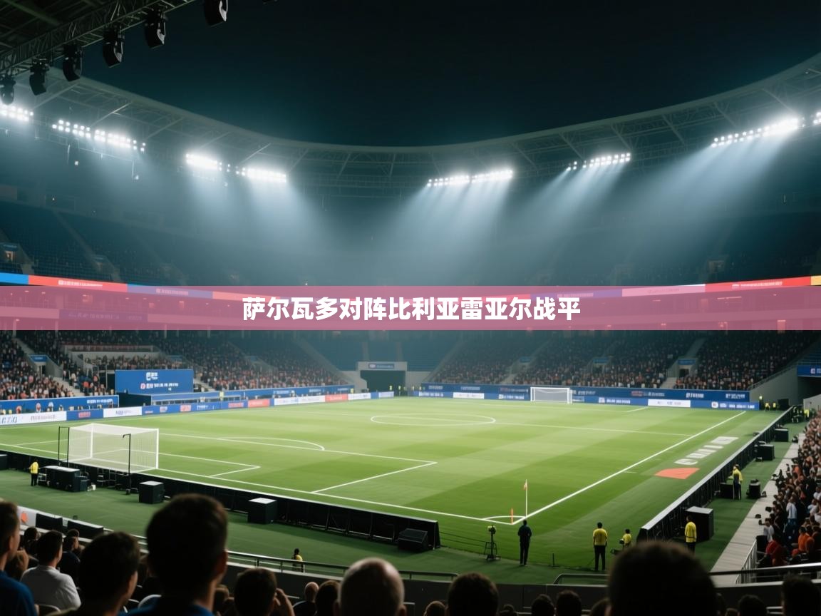 萨尔瓦多对阵比利亚雷亚尔战平