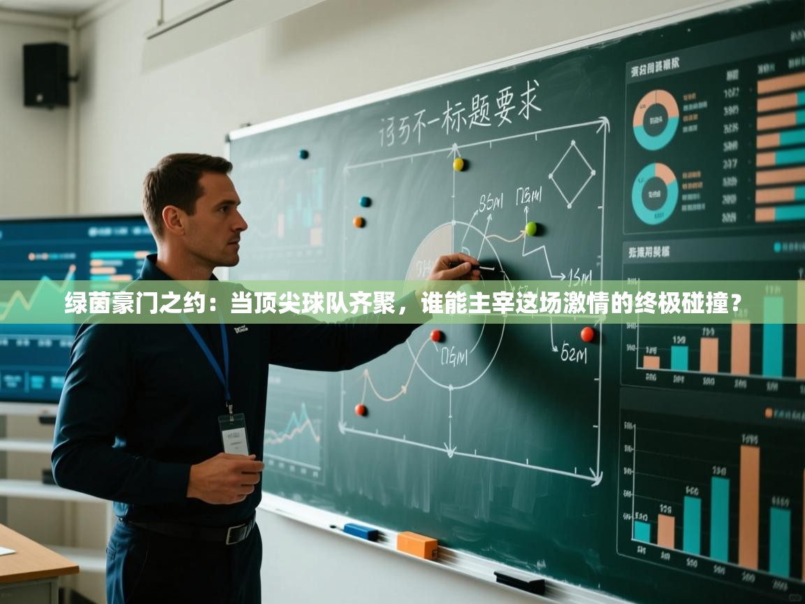 绿茵豪门之约：当顶尖球队齐聚，谁能主宰这场激情的终极碰撞？  第1张