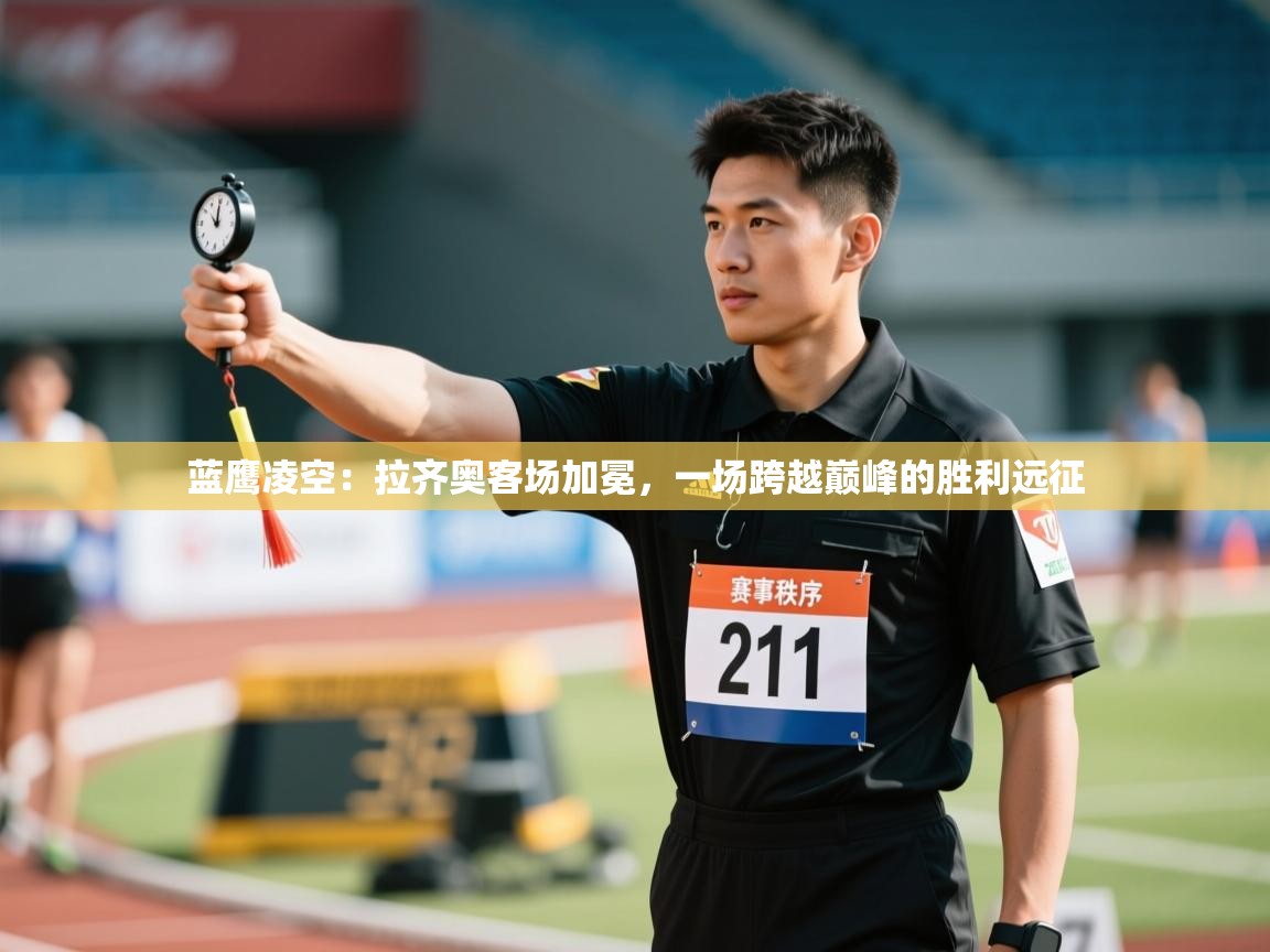 蓝鹰凌空：拉齐奥客场加冕，一场跨越巅峰的胜利远征  第1张