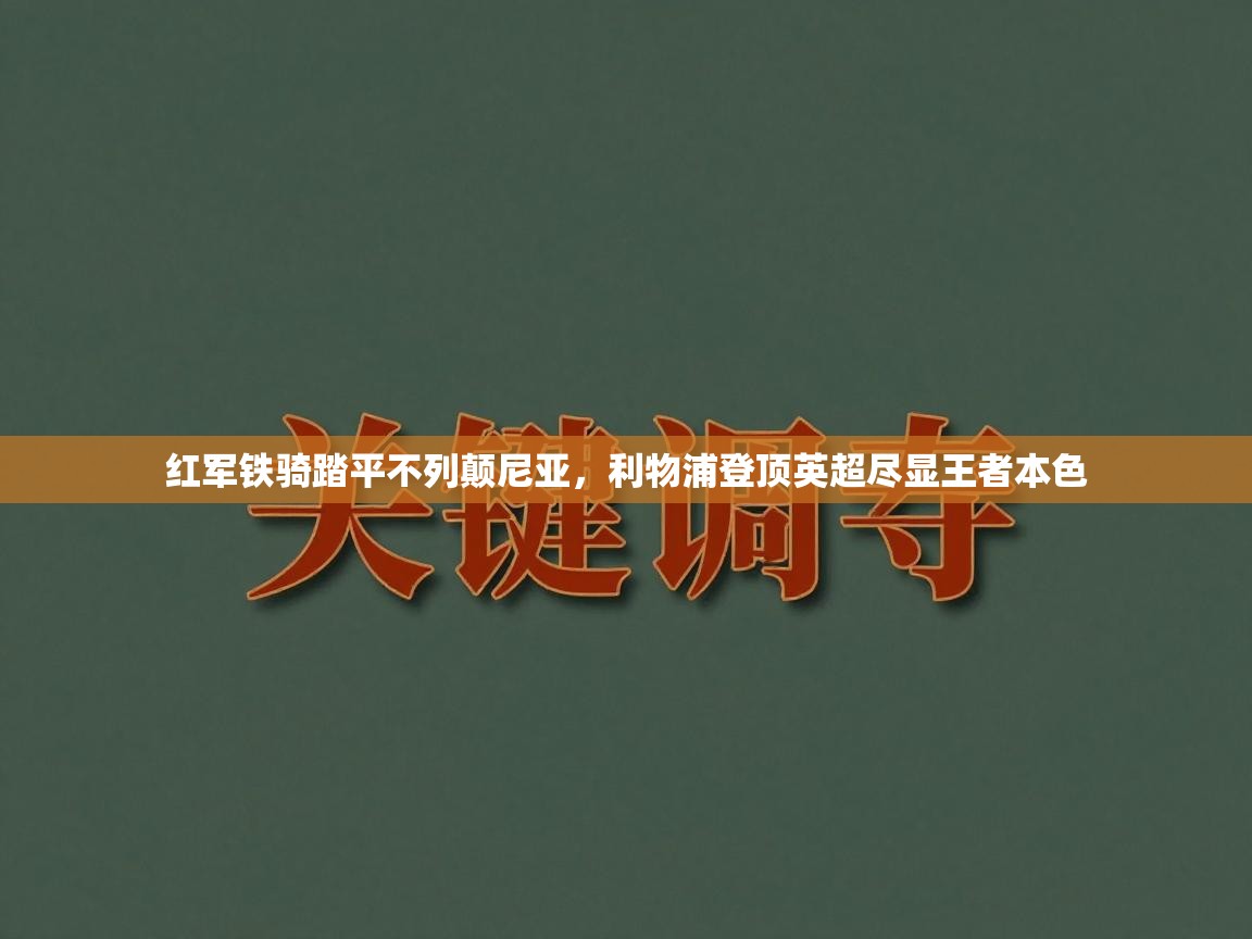 红军铁骑踏平不列颠尼亚，利物浦登顶英超尽显王者本色  第1张