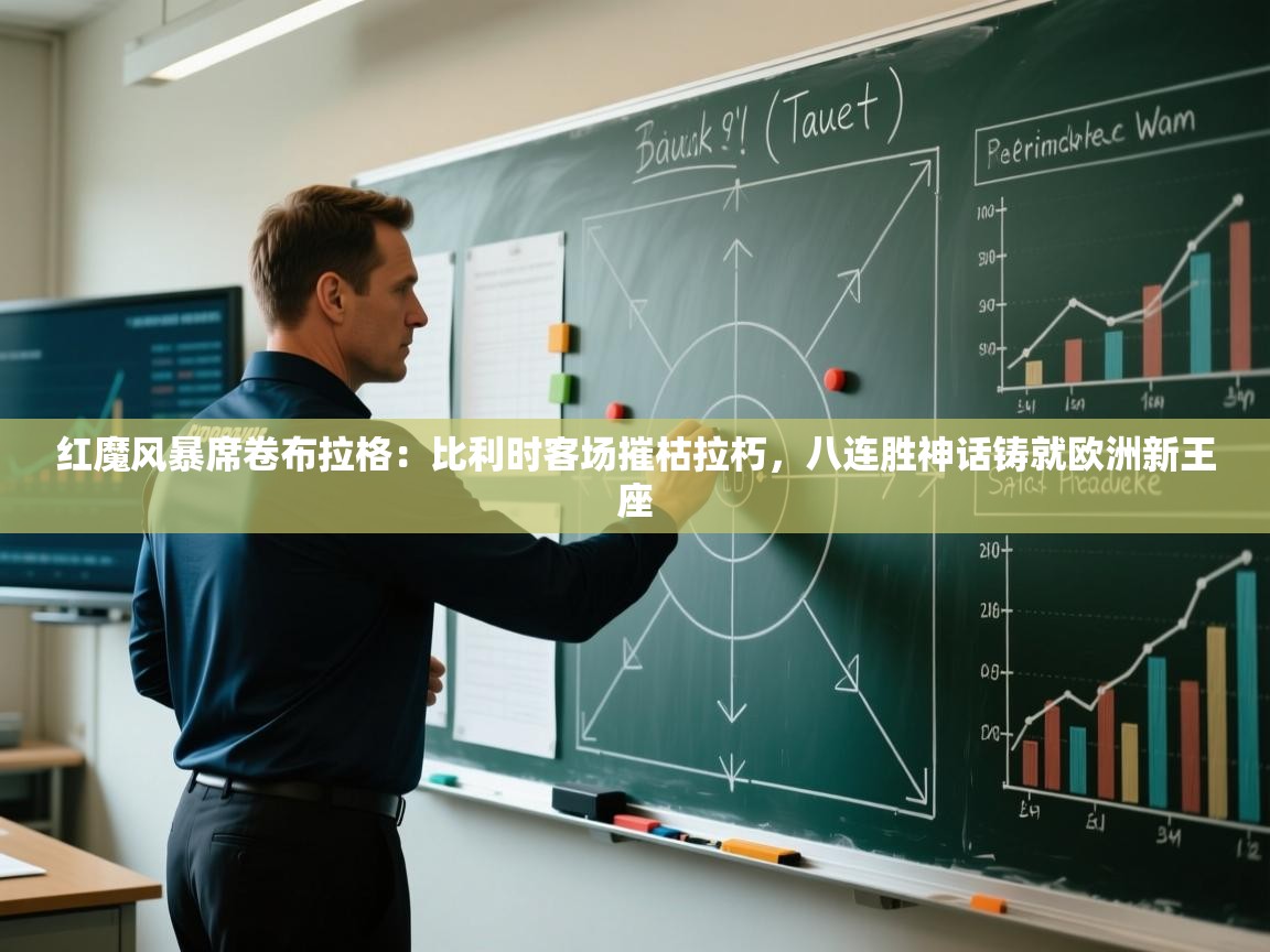 红魔风暴席卷布拉格：比利时客场摧枯拉朽，八连胜神话铸就欧洲新王座