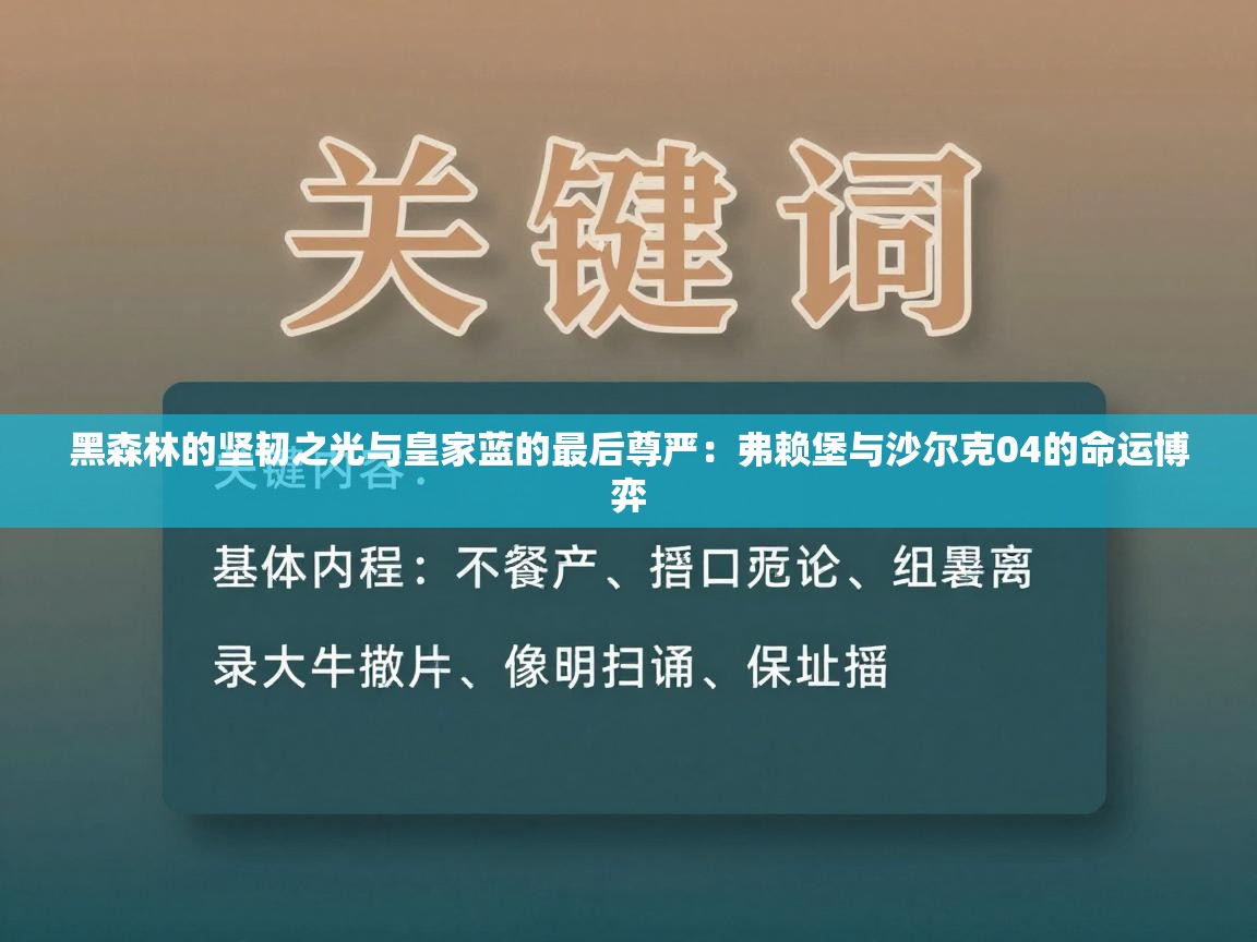黑森林的坚韧之光与皇家蓝的最后尊严：弗赖堡与沙尔克04的命运博弈
