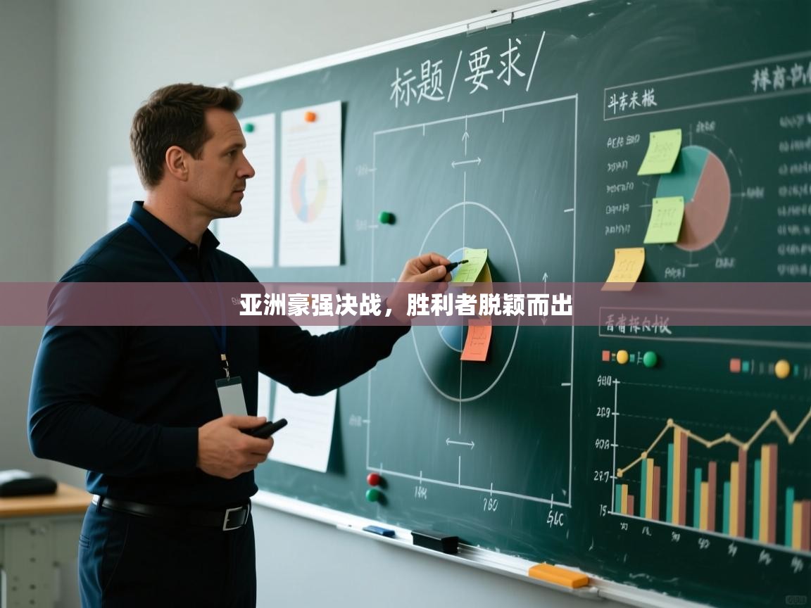 亚洲豪强决战，胜利者脱颖而出