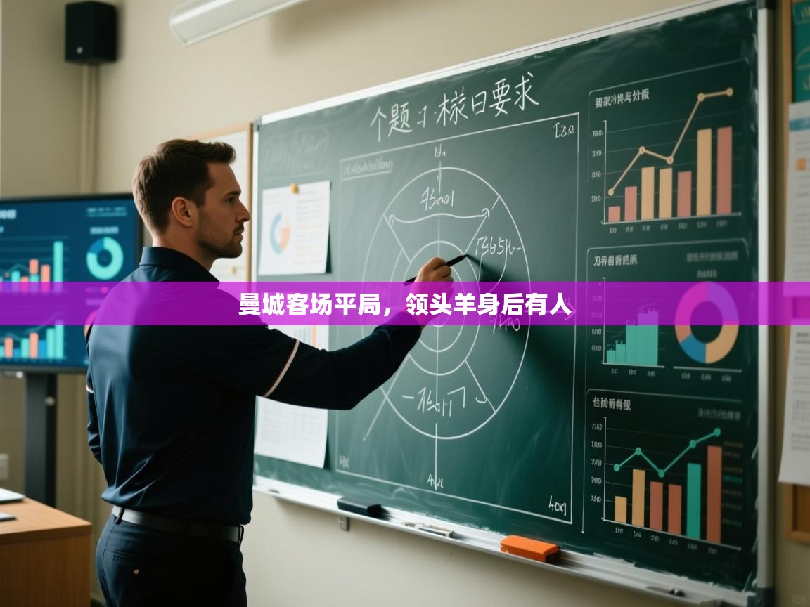 曼城客场平局，领头羊身后有人