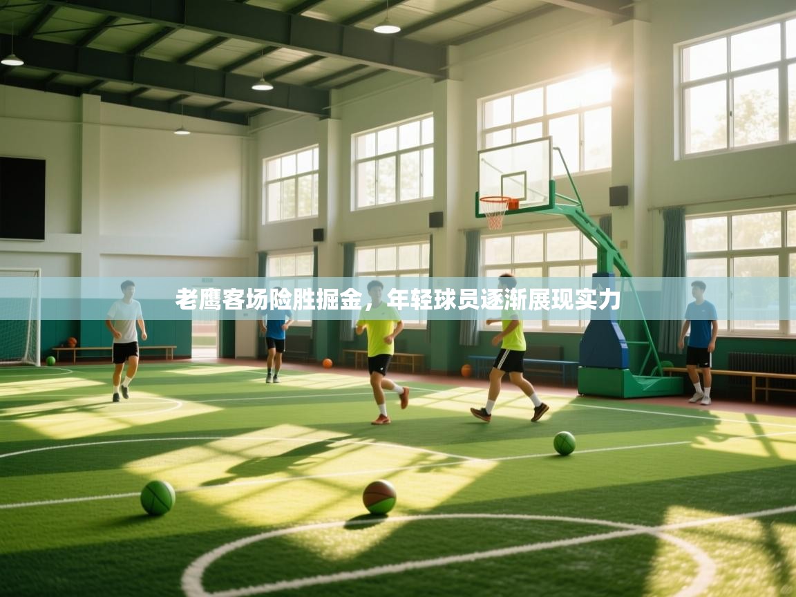 老鹰客场险胜掘金，年轻球员逐渐展现实力