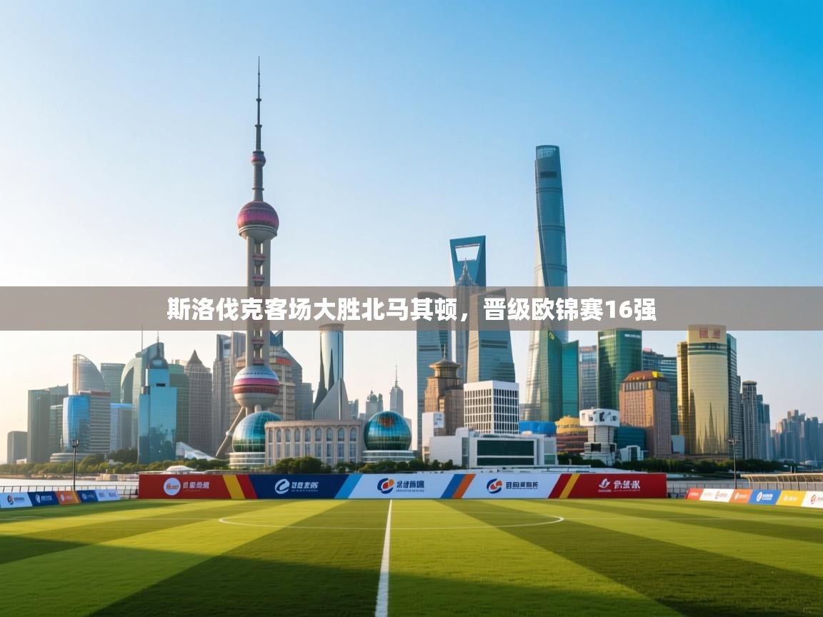 斯洛伐克客场大胜北马其顿，晋级欧锦赛16强
