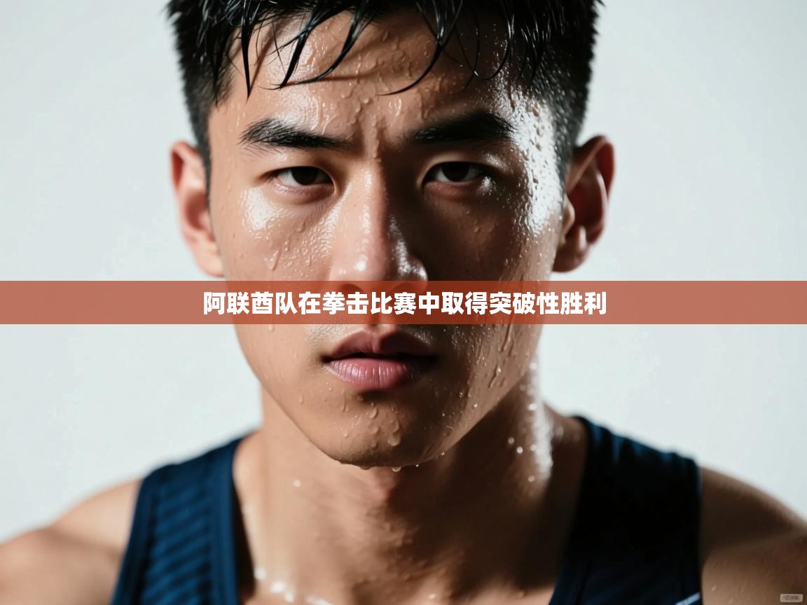 阿联酋队在拳击比赛中取得突破性胜利