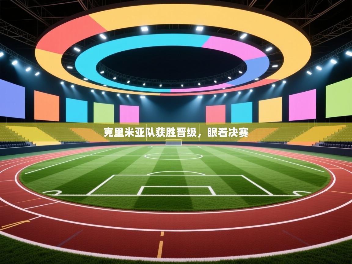 克里米亚队获胜晋级,眼看决赛 第2张