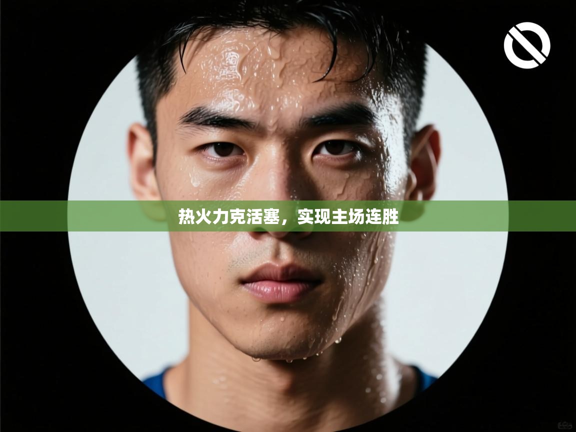 热火力克活塞，实现主场连胜