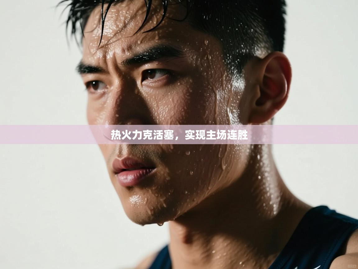 热火力克活塞,实现主场连胜 第2张