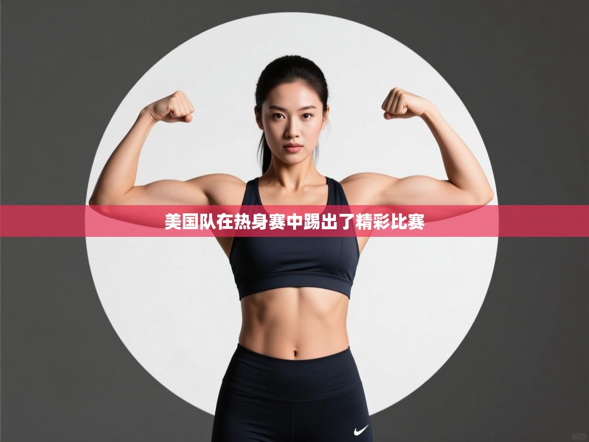 美国队在热身赛中踢出了精彩比赛