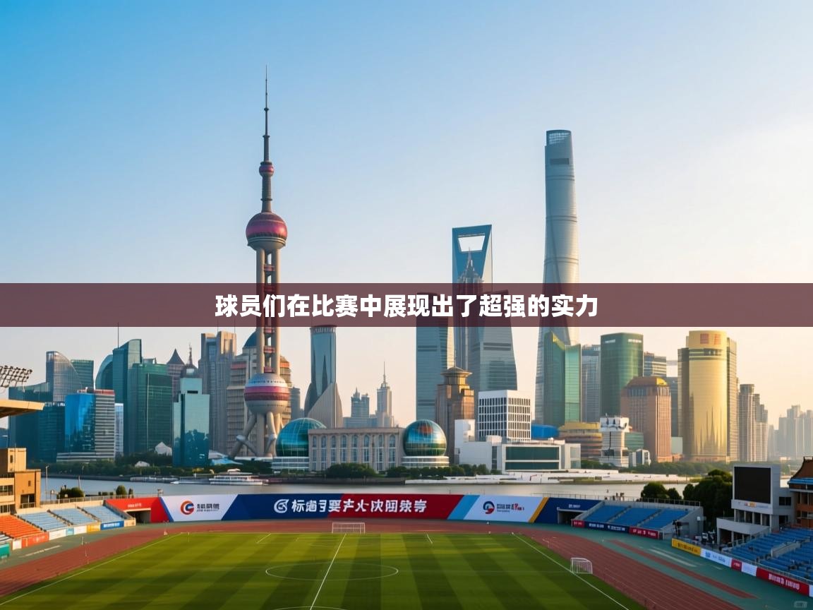 球员们在比赛中展现出了超强的实力 第1张