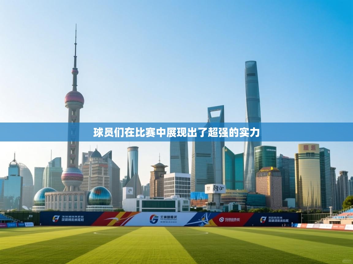 球员们在比赛中展现出了超强的实力 第2张