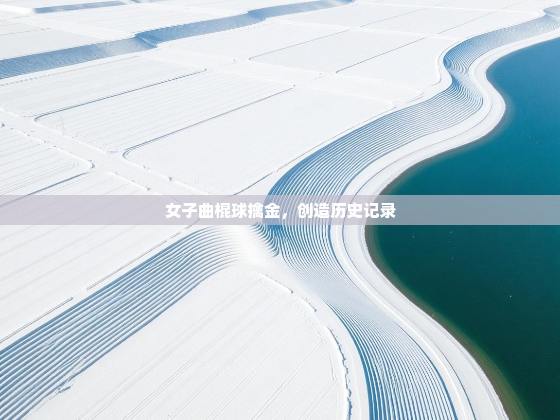 女子曲棍球擒金，创造历史记录